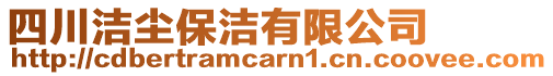 四川潔塵保潔有限公司