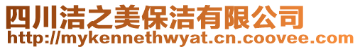 四川潔之美保潔有限公司