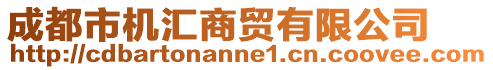 成都市機匯商貿(mào)有限公司