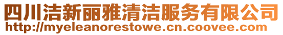 四川潔新麗雅清潔服務有限公司
