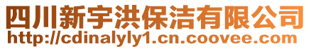 四川新宇洪保潔有限公司