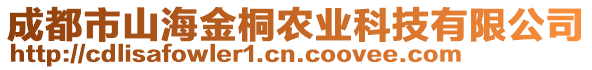 成都市山海金桐農(nóng)業(yè)科技有限公司