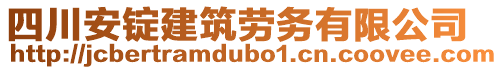 四川安錠建筑勞務有限公司