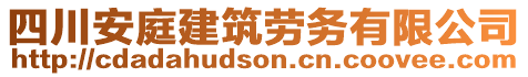 四川安庭建筑勞務有限公司