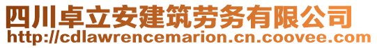 四川卓立安建筑勞務(wù)有限公司