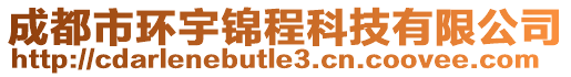 成都市環宇錦程科技有限公司