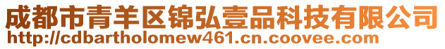 成都市青羊區錦弘壹品科技有限公司