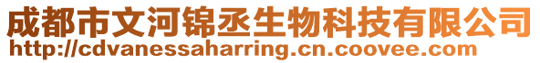 成都市文河錦丞生物科技有限公司