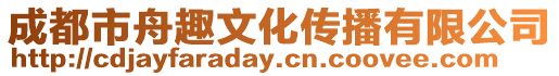 成都市舟趣文化傳播有限公司