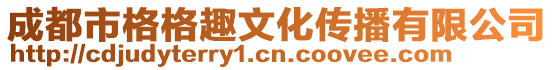成都市格格趣文化傳播有限公司
