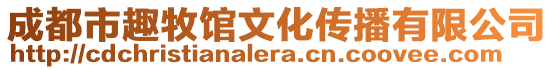 成都市趣牧館文化傳播有限公司