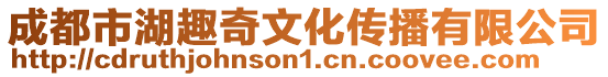 成都市湖趣奇文化傳播有限公司