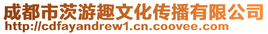 成都市茨游趣文化傳播有限公司