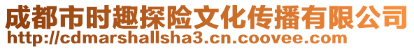 成都市時趣探險文化傳播有限公司