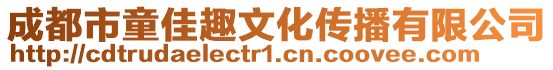 成都市童佳趣文化傳播有限公司
