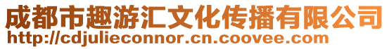 成都市趣游匯文化傳播有限公司