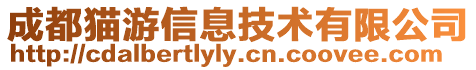 成都貓游信息技術有限公司