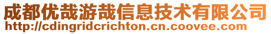 成都優哉游哉信息技術有限公司