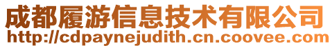 成都履游信息技術有限公司