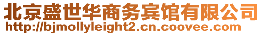 北京盛世華商務賓館有限公司