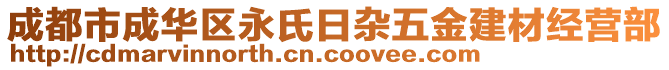 成都市成華區(qū)永氏日雜五金建材經(jīng)營部