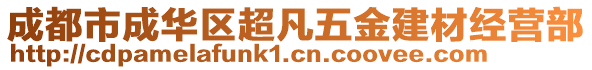 成都市成華區(qū)超凡五金建材經(jīng)營部