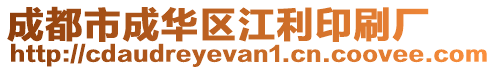 成都市成華區江利印刷廠