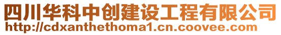 四川華科中創(chuàng)建設(shè)工程有限公司