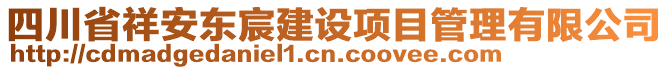 四川省祥安東宸建設(shè)項(xiàng)目管理有限公司