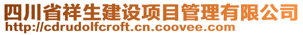 四川省祥生建設(shè)項(xiàng)目管理有限公司