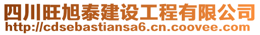 四川旺旭泰建設(shè)工程有限公司