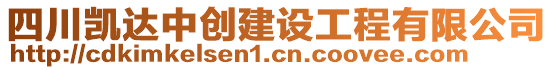 四川凱達(dá)中創(chuàng)建設(shè)工程有限公司