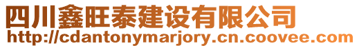 四川鑫旺泰建設有限公司