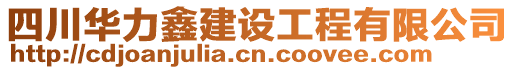 四川華力鑫建設工程有限公司