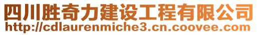 四川勝奇力建設(shè)工程有限公司