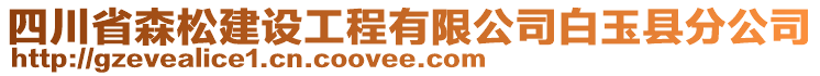 四川省森松建設(shè)工程有限公司白玉縣分公司