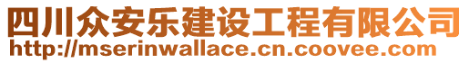 四川眾安樂建設工程有限公司
