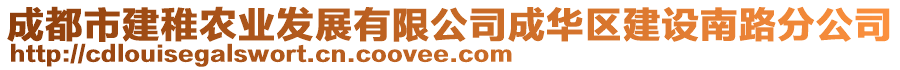 成都市建稚農(nóng)業(yè)發(fā)展有限公司成華區(qū)建設(shè)南路分公司