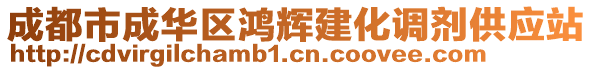 成都市成華區鴻輝建化調劑供應站
