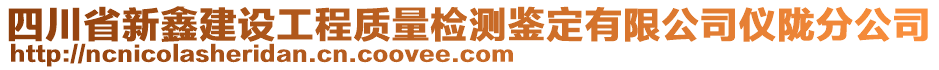 四川省新鑫建設(shè)工程質(zhì)量檢測(cè)鑒定有限公司儀隴分公司