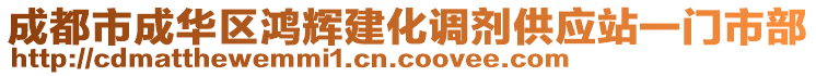 成都市成華區(qū)鴻輝建化調(diào)劑供應(yīng)站一門市部