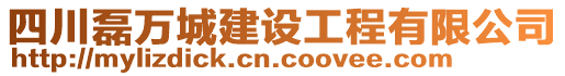 四川磊萬城建設(shè)工程有限公司