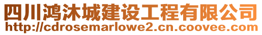 四川鴻沐城建設工程有限公司