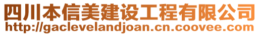 四川本信美建設(shè)工程有限公司