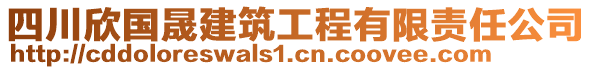 四川欣國晟建筑工程有限責(zé)任公司