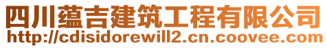 四川蘊(yùn)吉建筑工程有限公司