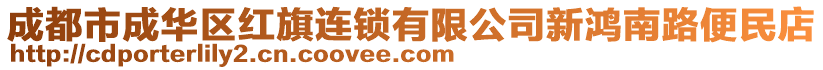 成都市成華區(qū)紅旗連鎖有限公司新鴻南路便民店