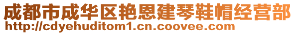 成都市成华区艳恩建琴鞋帽经营部