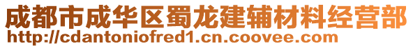 成都市成華區(qū)蜀龍建輔材料經(jīng)營部