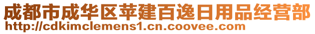 成都市成華區(qū)蘋建百逸日用品經(jīng)營部